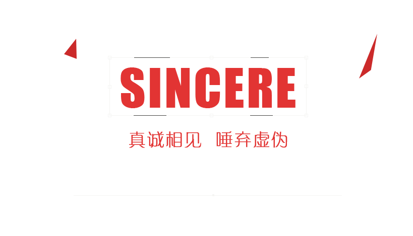 真誠(chéng)相見唾棄虛偽